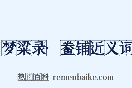 梦粱录·鲞铺近义词是什么意思的图片